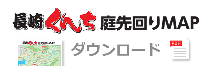 「令和6年 長崎くんち 踊町 庭先回りMAP」ダウンロード（長崎伝統芸能振興会 提供）