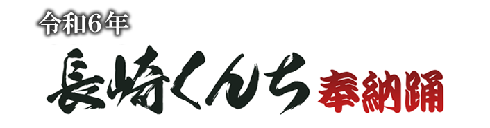令和6年長崎くんち奉納踊