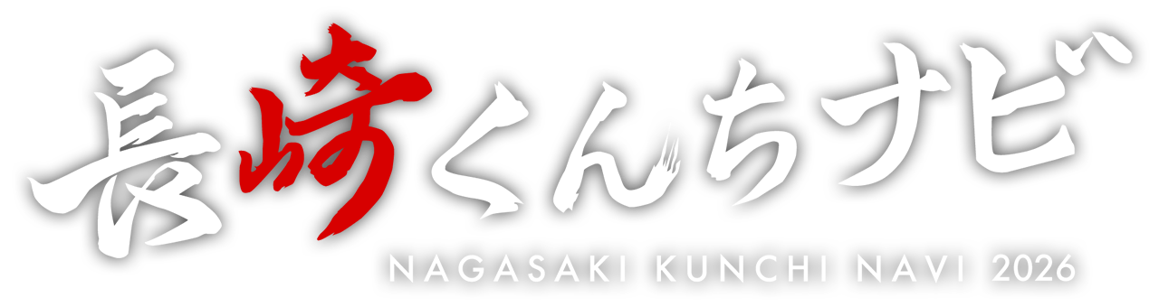長崎くんちナビ2026
