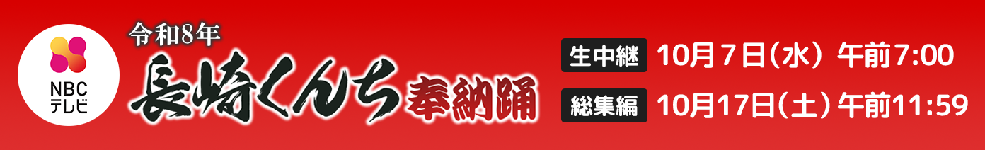 NBCテレビ「長崎くんち奉納踊」生中継