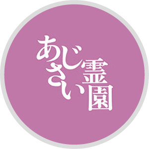 あじさい霊園