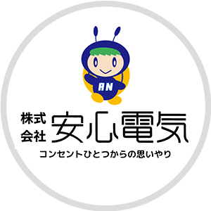安心電気