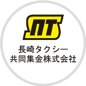 長崎タクシー協同集金