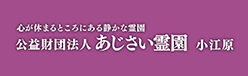 あじさい霊園