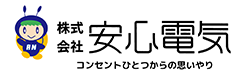 安心電気