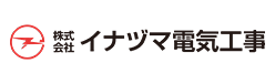 イナヅマ電気工事