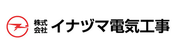イナヅマ電気工事