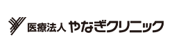 やなぎクリニック