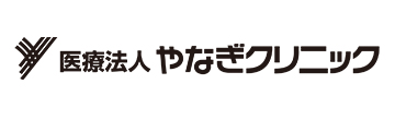 やなぎクリニック